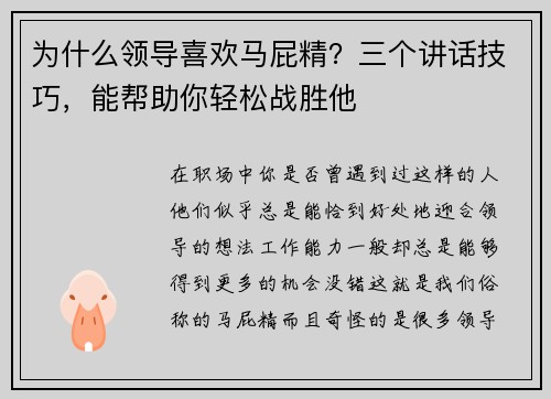 为什么领导喜欢马屁精？三个讲话技巧，能帮助你轻松战胜他