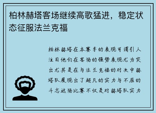 柏林赫塔客场继续高歌猛进，稳定状态征服法兰克福