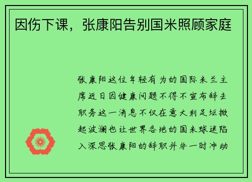 因伤下课，张康阳告别国米照顾家庭