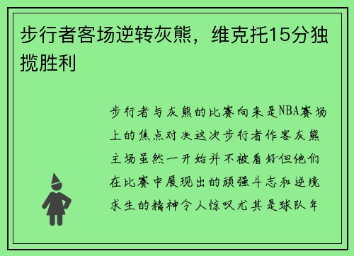 步行者客场逆转灰熊，维克托15分独揽胜利