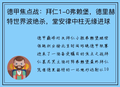 德甲焦点战：拜仁1-0弗赖堡，德里赫特世界波绝杀，堂安律中柱无缘进球