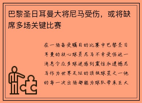 巴黎圣日耳曼大将尼马受伤，或将缺席多场关键比赛