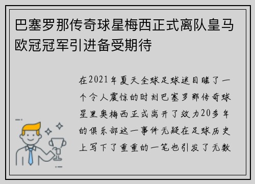 巴塞罗那传奇球星梅西正式离队皇马欧冠冠军引进备受期待