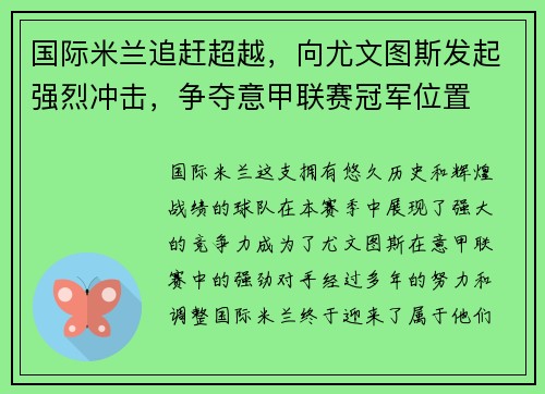 国际米兰追赶超越，向尤文图斯发起强烈冲击，争夺意甲联赛冠军位置
