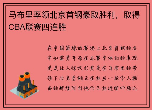 马布里率领北京首钢豪取胜利，取得CBA联赛四连胜