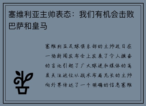塞维利亚主帅表态：我们有机会击败巴萨和皇马