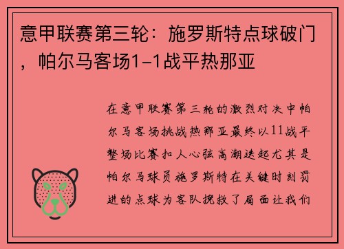 意甲联赛第三轮：施罗斯特点球破门，帕尔马客场1-1战平热那亚