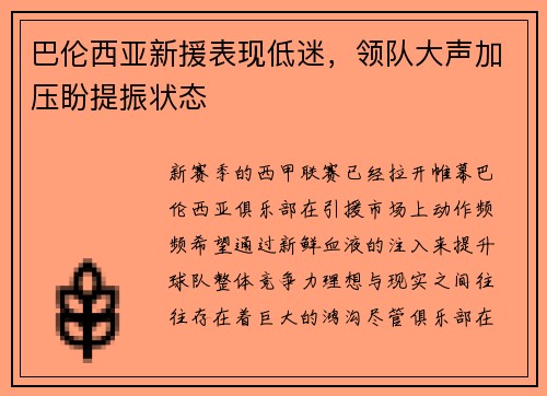 巴伦西亚新援表现低迷，领队大声加压盼提振状态