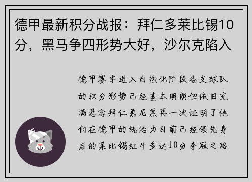 德甲最新积分战报：拜仁多莱比锡10分，黑马争四形势大好，沙尔克陷入困境