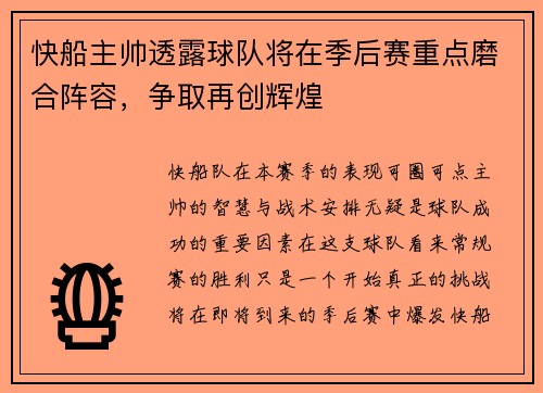 快船主帅透露球队将在季后赛重点磨合阵容，争取再创辉煌