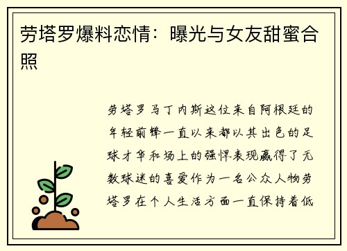 劳塔罗爆料恋情：曝光与女友甜蜜合照