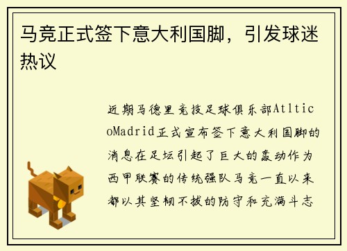 马竞正式签下意大利国脚，引发球迷热议