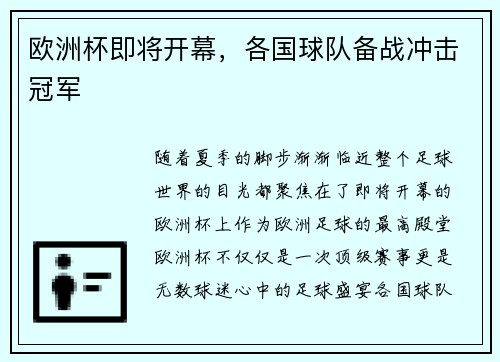 欧洲杯即将开幕，各国球队备战冲击冠军