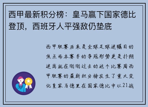 西甲最新积分榜：皇马赢下国家德比登顶，西班牙人平强敌仍垫底