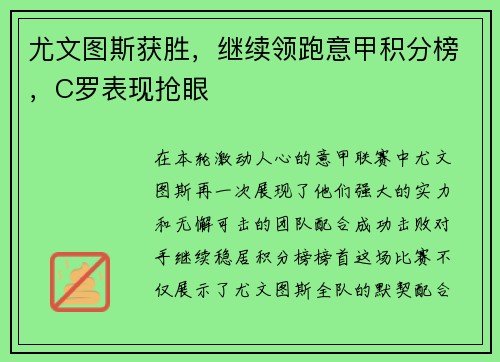 尤文图斯获胜，继续领跑意甲积分榜，C罗表现抢眼