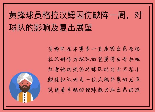 黄蜂球员格拉汉姆因伤缺阵一周，对球队的影响及复出展望