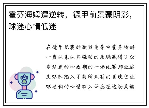 霍芬海姆遭逆转，德甲前景蒙阴影，球迷心情低迷