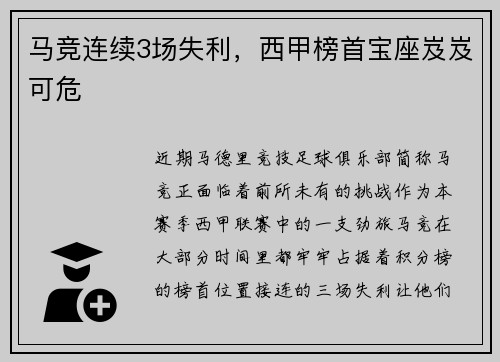 马竞连续3场失利，西甲榜首宝座岌岌可危