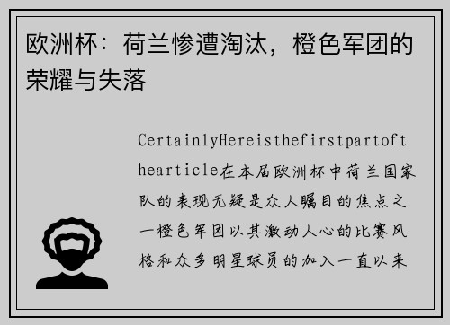 欧洲杯：荷兰惨遭淘汰，橙色军团的荣耀与失落