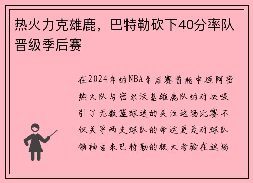 热火力克雄鹿，巴特勒砍下40分率队晋级季后赛