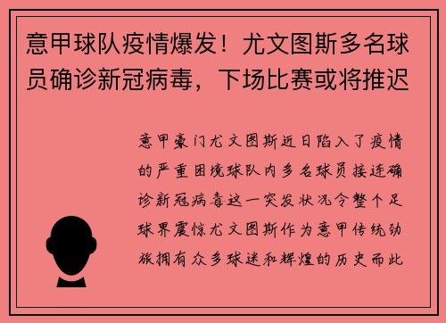 意甲球队疫情爆发！尤文图斯多名球员确诊新冠病毒，下场比赛或将推迟