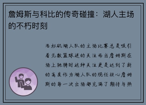 詹姆斯与科比的传奇碰撞：湖人主场的不朽时刻