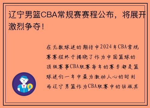 辽宁男篮CBA常规赛赛程公布，将展开激烈争夺！