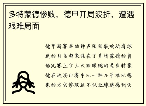 多特蒙德惨败，德甲开局波折，遭遇艰难局面