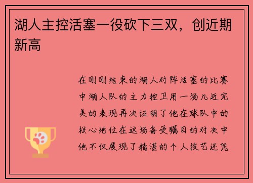 湖人主控活塞一役砍下三双，创近期新高