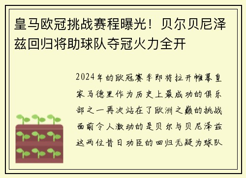 皇马欧冠挑战赛程曝光！贝尔贝尼泽兹回归将助球队夺冠火力全开