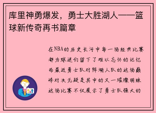 库里神勇爆发，勇士大胜湖人——篮球新传奇再书篇章