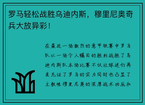 罗马轻松战胜乌迪内斯，穆里尼奥奇兵大放异彩！