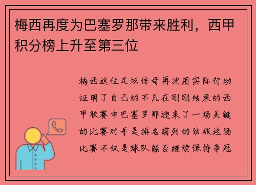 梅西再度为巴塞罗那带来胜利，西甲积分榜上升至第三位