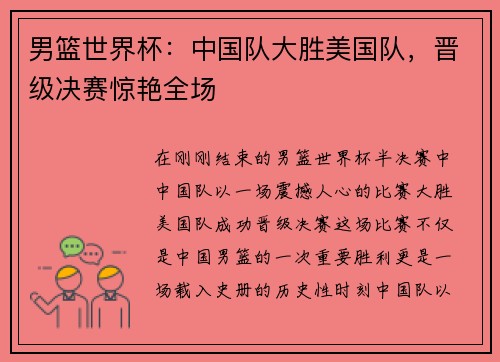 男篮世界杯：中国队大胜美国队，晋级决赛惊艳全场