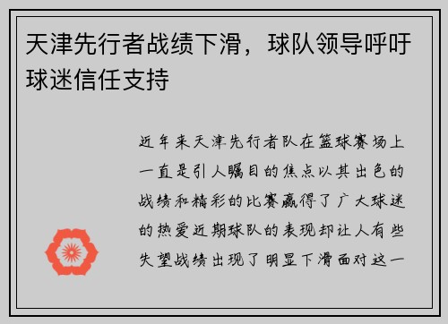 天津先行者战绩下滑，球队领导呼吁球迷信任支持