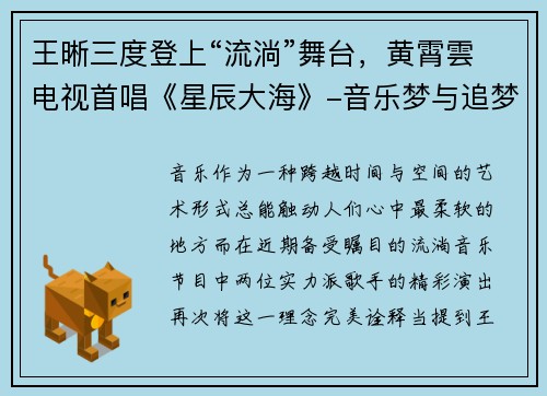 王晰三度登上“流淌”舞台，黄霄雲电视首唱《星辰大海》-音乐梦与追梦路的交汇