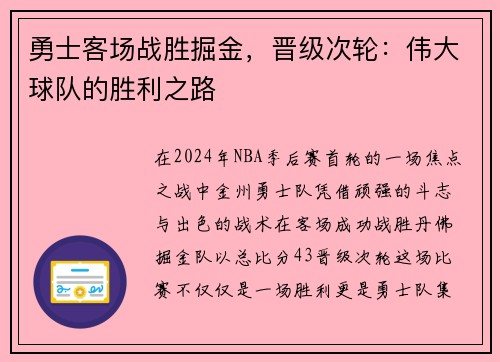 勇士客场战胜掘金，晋级次轮：伟大球队的胜利之路
