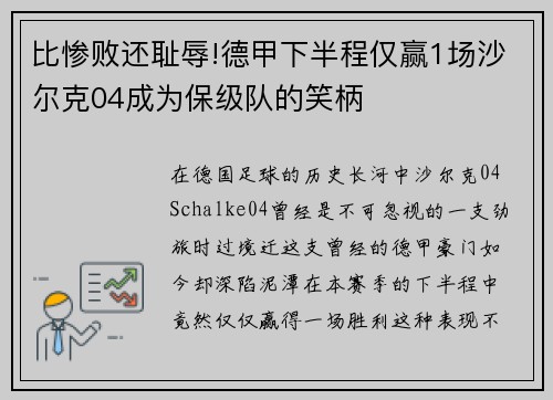 比惨败还耻辱!德甲下半程仅赢1场沙尔克04成为保级队的笑柄