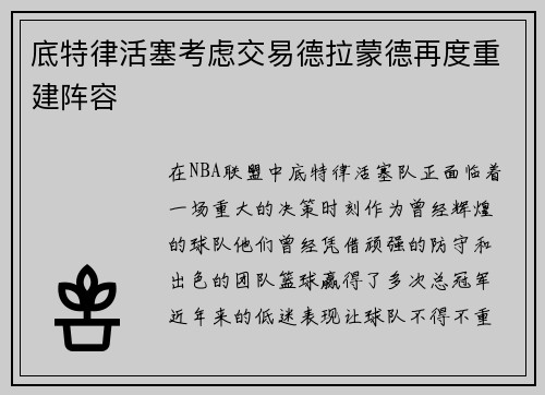 底特律活塞考虑交易德拉蒙德再度重建阵容