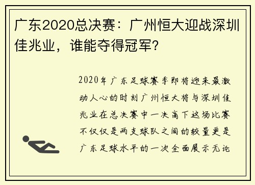 广东2020总决赛：广州恒大迎战深圳佳兆业，谁能夺得冠军？