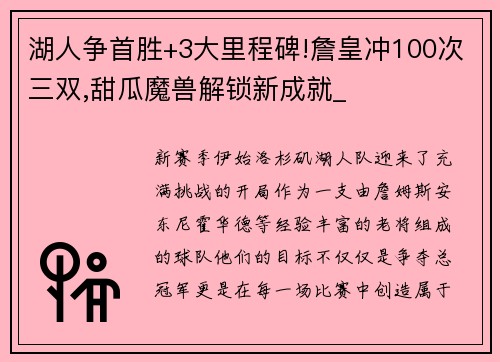 湖人争首胜+3大里程碑!詹皇冲100次三双,甜瓜魔兽解锁新成就_