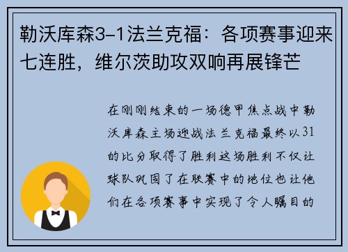 勒沃库森3-1法兰克福：各项赛事迎来七连胜，维尔茨助攻双响再展锋芒