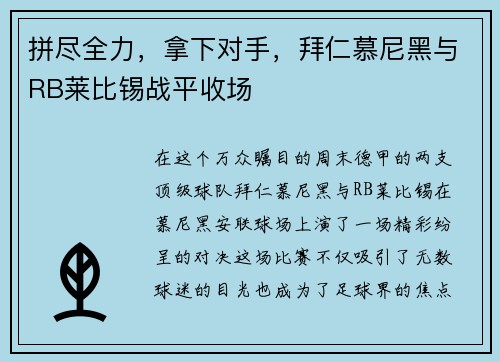 拼尽全力，拿下对手，拜仁慕尼黑与RB莱比锡战平收场