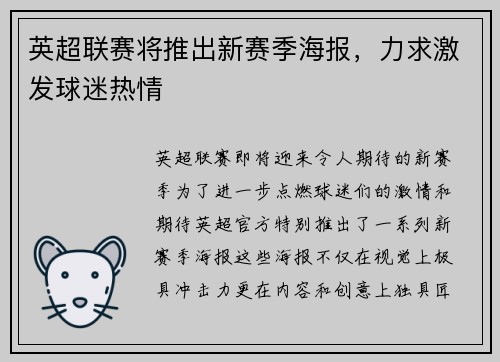 英超联赛将推出新赛季海报，力求激发球迷热情