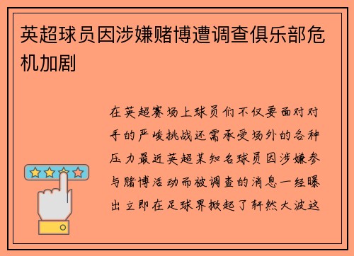 英超球员因涉嫌赌博遭调查俱乐部危机加剧