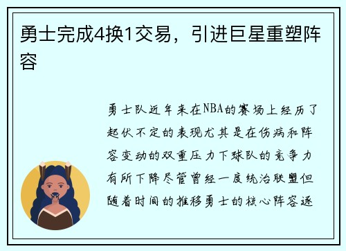 勇士完成4换1交易，引进巨星重塑阵容