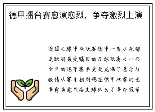 德甲擂台赛愈演愈烈，争夺激烈上演