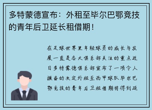 多特蒙德宣布：外租至毕尔巴鄂竞技的青年后卫延长租借期！