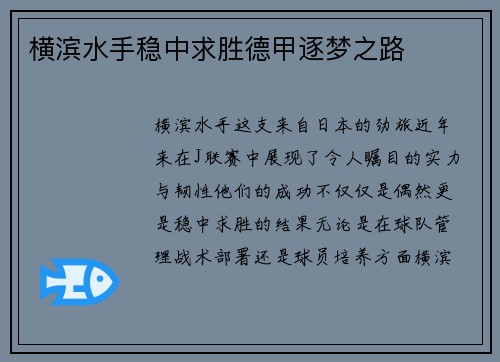 横滨水手稳中求胜德甲逐梦之路