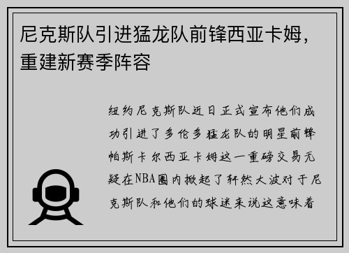 尼克斯队引进猛龙队前锋西亚卡姆，重建新赛季阵容